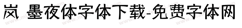 岚 墨夜体字体下载字体转换